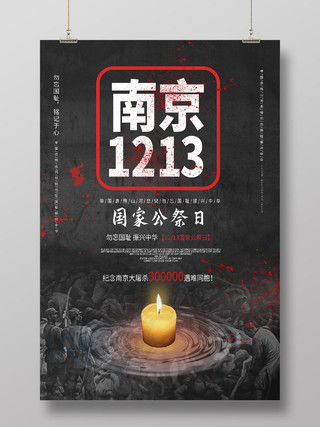 黑色大气创意南京1213国家公祭日海报设计